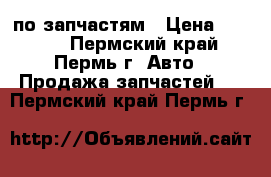 Land Rover Freelander 1 по запчастям › Цена ­ 1 000 - Пермский край, Пермь г. Авто » Продажа запчастей   . Пермский край,Пермь г.